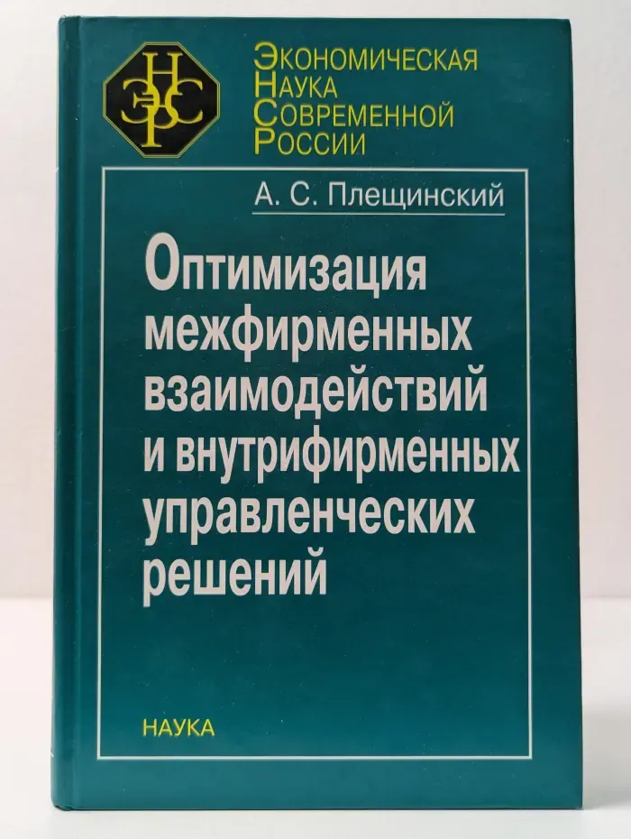 Экономическая наука современной России. Оптимизация межфирменных взаимодействий и внутрифирменных управленческих решений