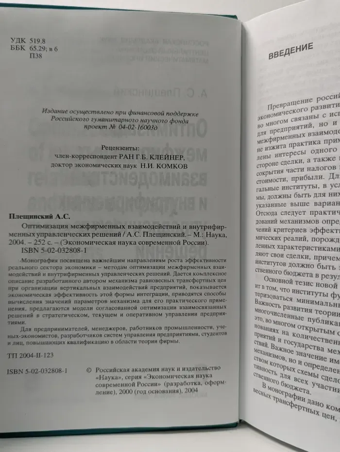 Экономическая наука современной России. Оптимизация межфирменных взаимодействий и внутрифирменных управленческих решений