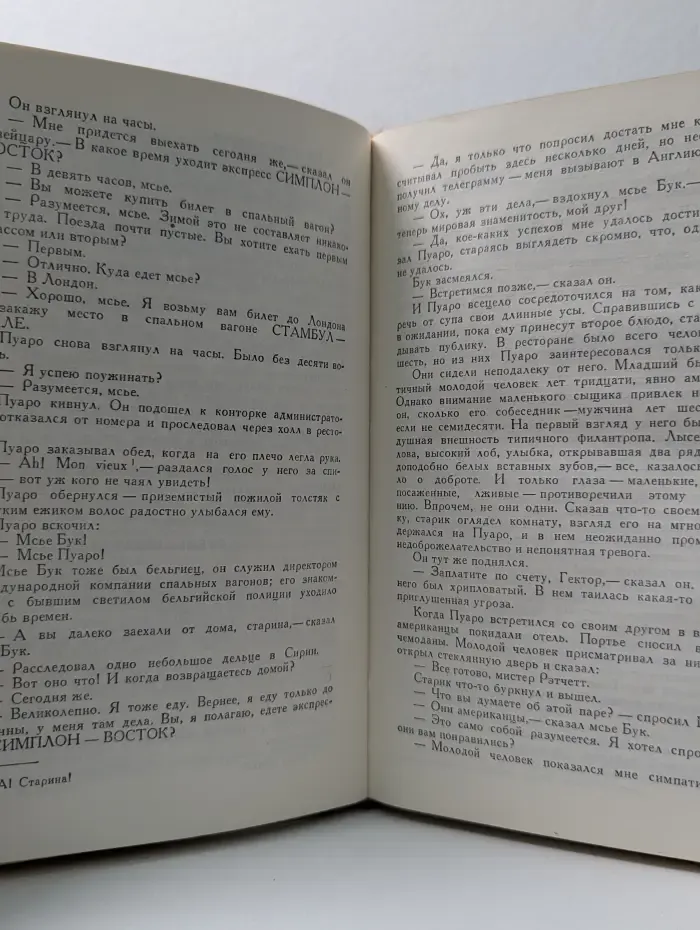 Агата Кристи. Восточный экспресс