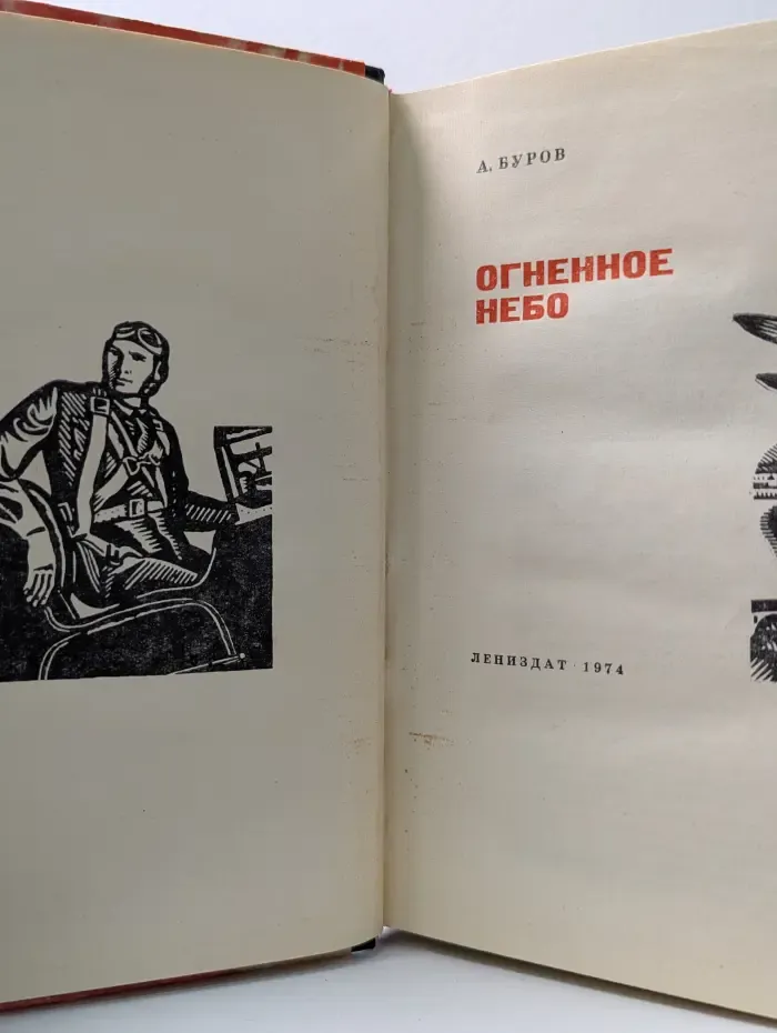 Огненное небо