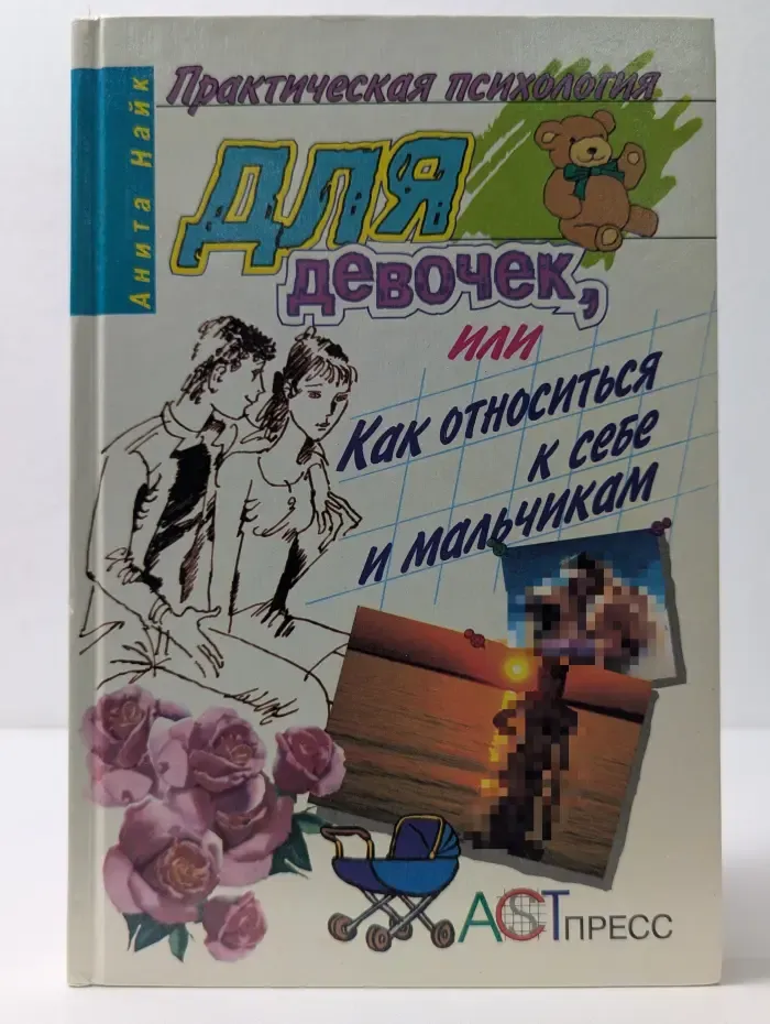 Практическая психология. Практическая психология для девочек, или Как относиться к себе и мальчикам