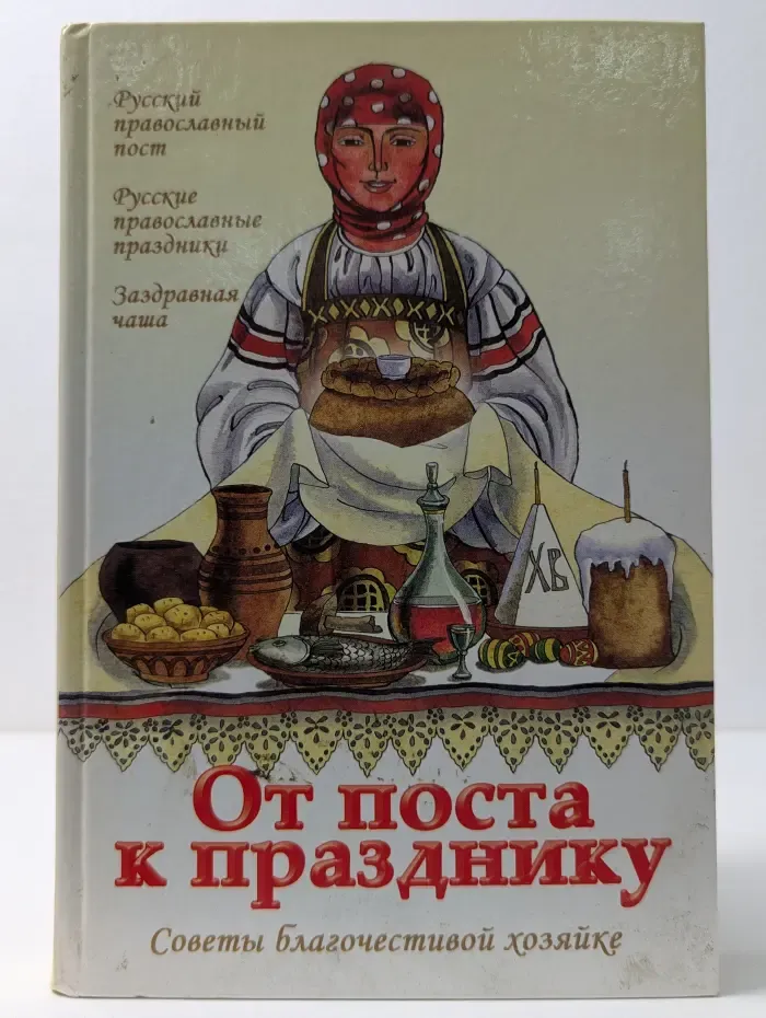 От поста к празднику: Советы благочестивой хозяйке