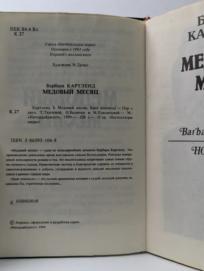 Бестселлеры мира. Медовый месяц