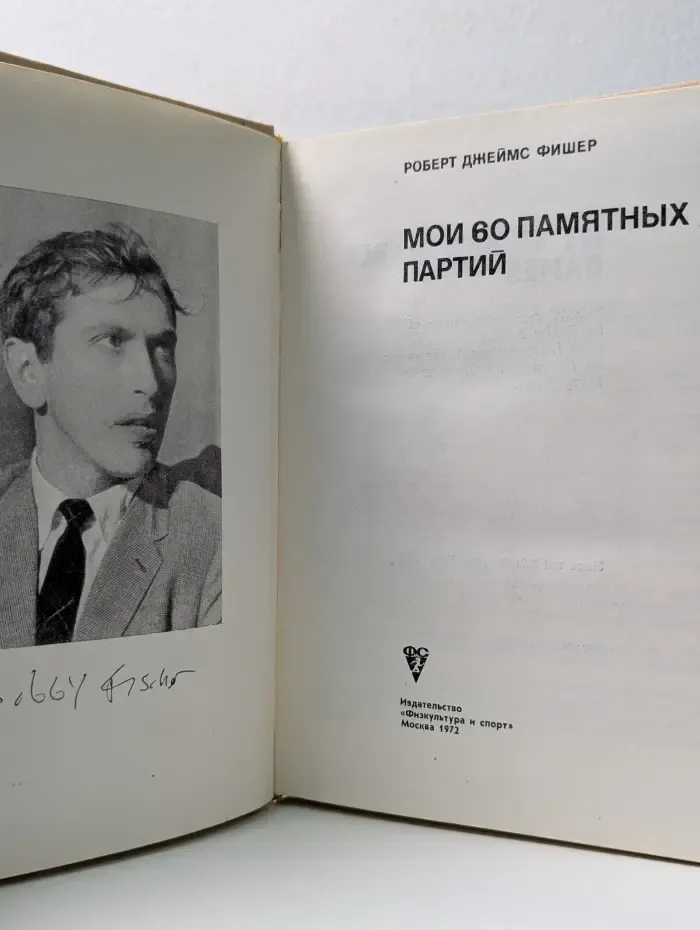 Мои 60 памятных партий
