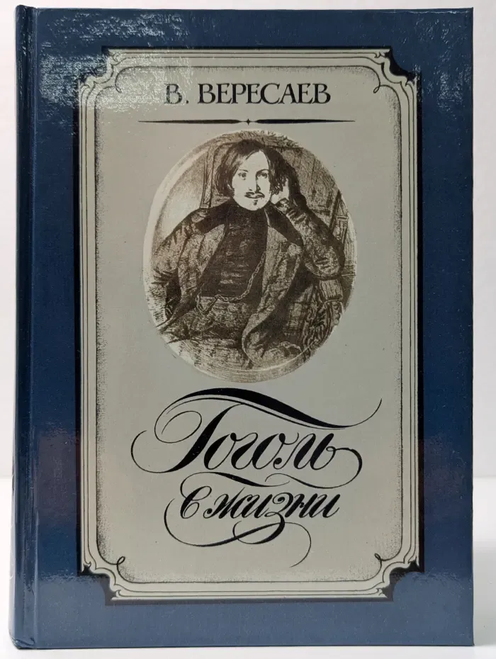 Гоголь в жизни
