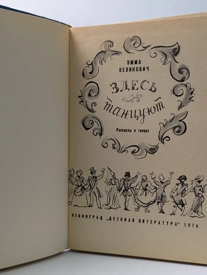 Здесь танцуют. Рассказы о танцах