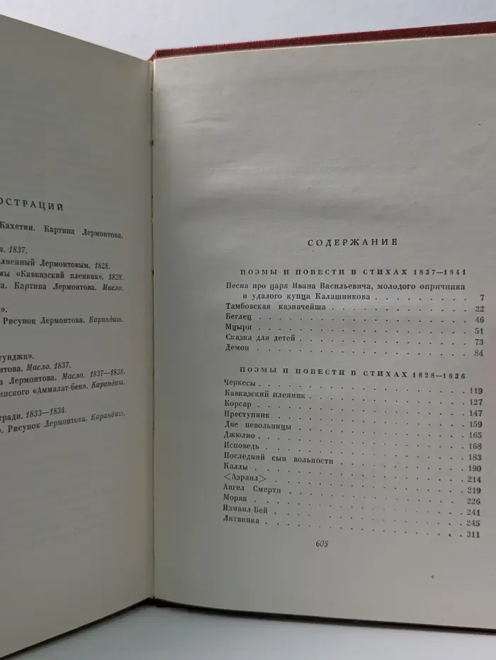 М. Ю. Лермонтов. Собрание сочинений в 4 томах. Том 2. Поэмы и повести в стихах