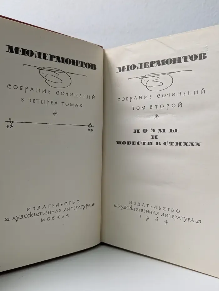 М. Ю. Лермонтов. Собрание сочинений в 4 томах. Том 2. Поэмы и повести в стихах