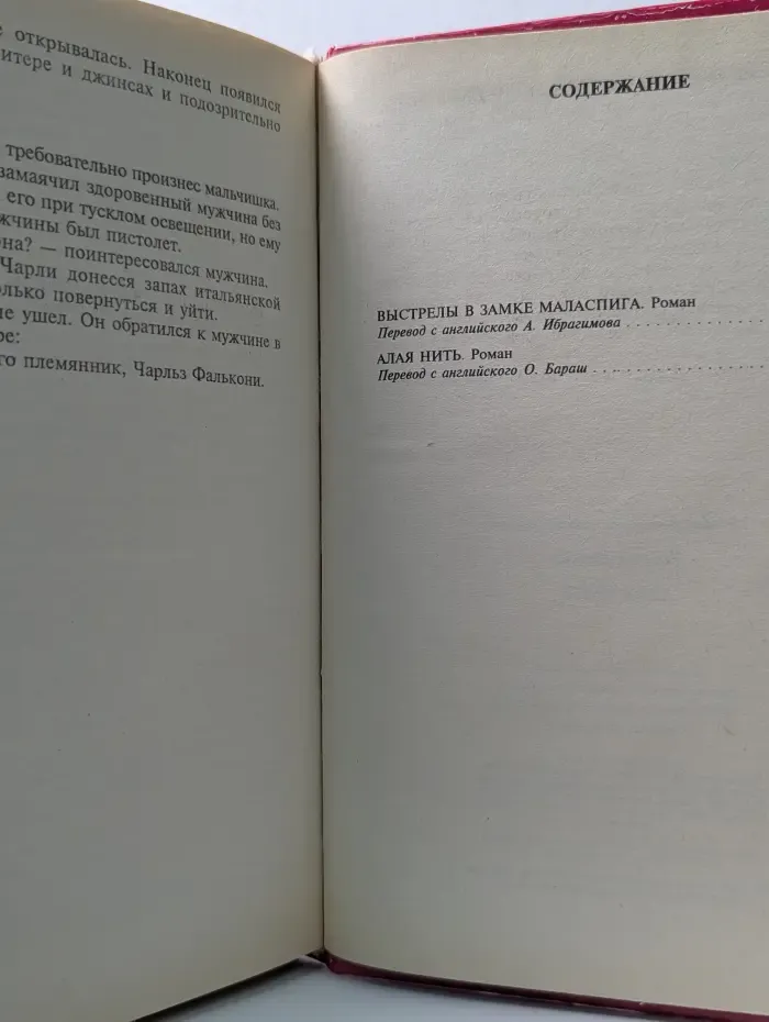 Мастера остросюжетного романа. Алая нить