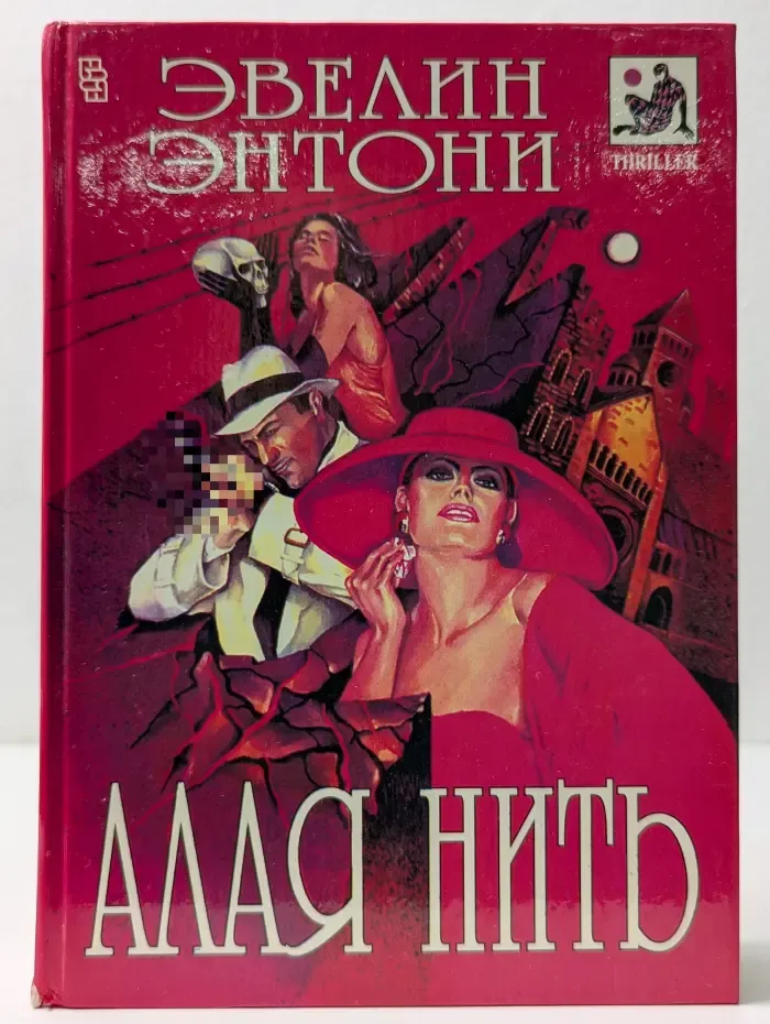 Мастера остросюжетного романа. Алая нить