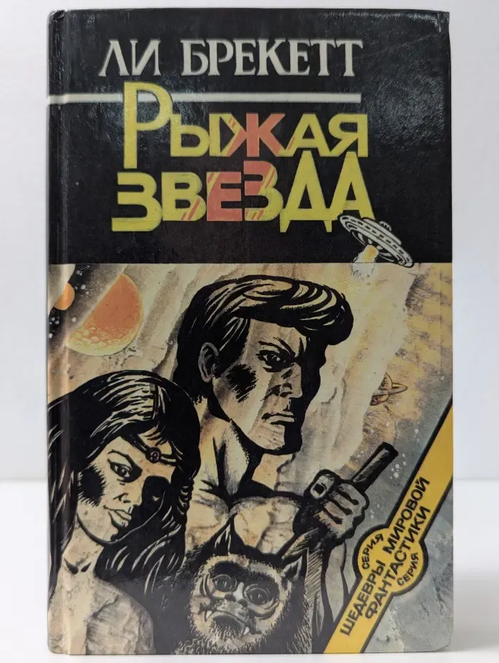 Шедевры мировой фантастики. Рыжая звезда