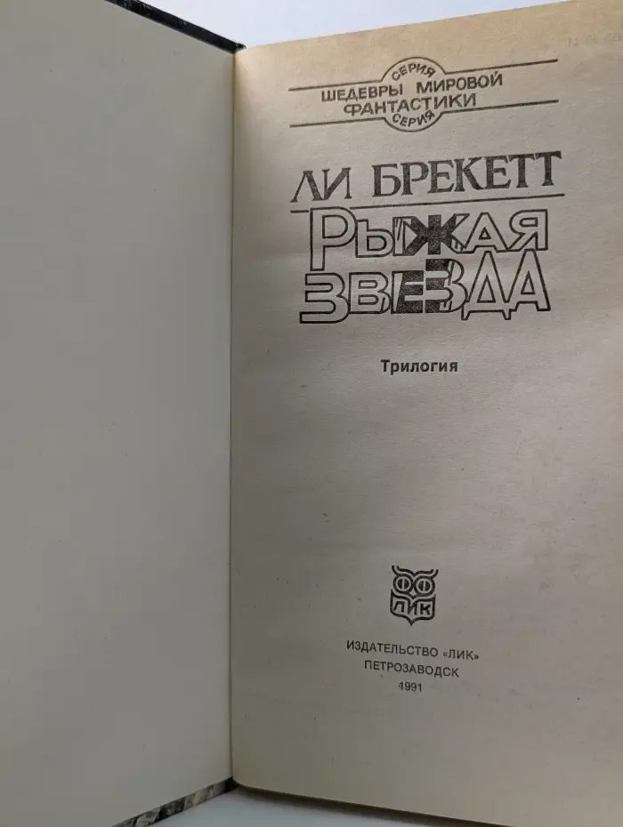 Шедевры мировой фантастики. Рыжая звезда