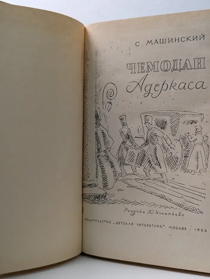 Чемодан Адеркаса