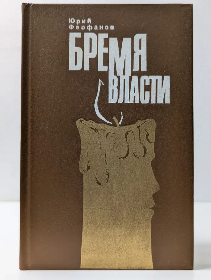 Бремя власти