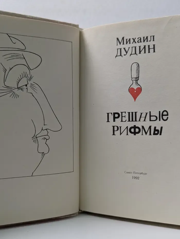 Грешные рифмы