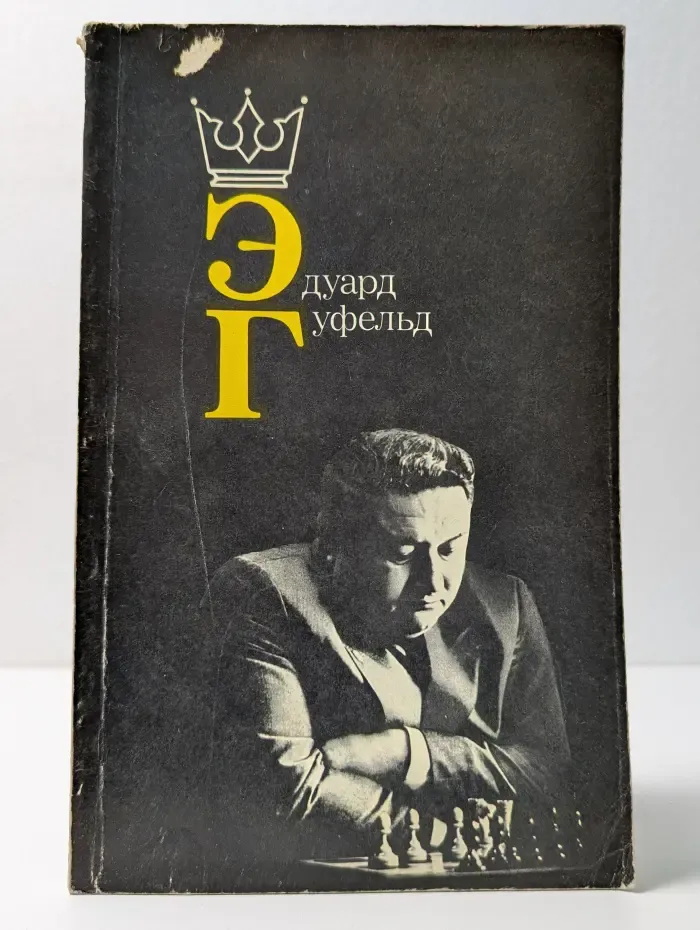 Эдуард Гуфельд