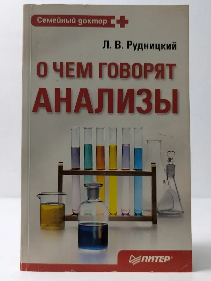Семейный доктор. О чем говорят анализы