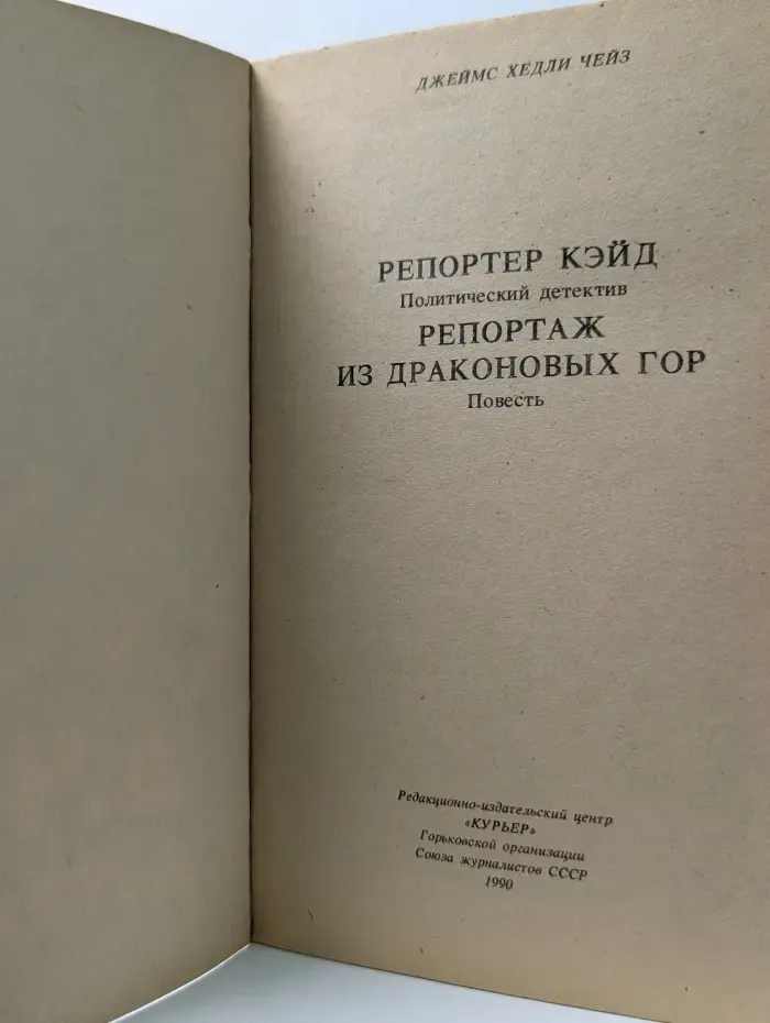 Репортер Кэйд. Политический детектив. Репортаж из Драконовых гор