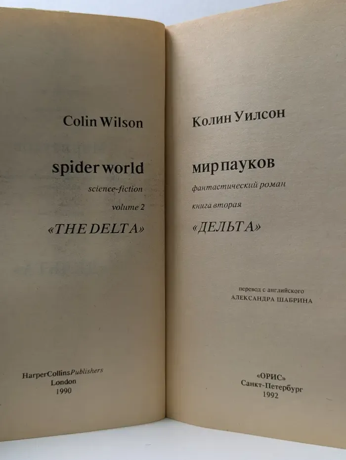 SFинкс. Мир пауков. Книга 2. Дельта