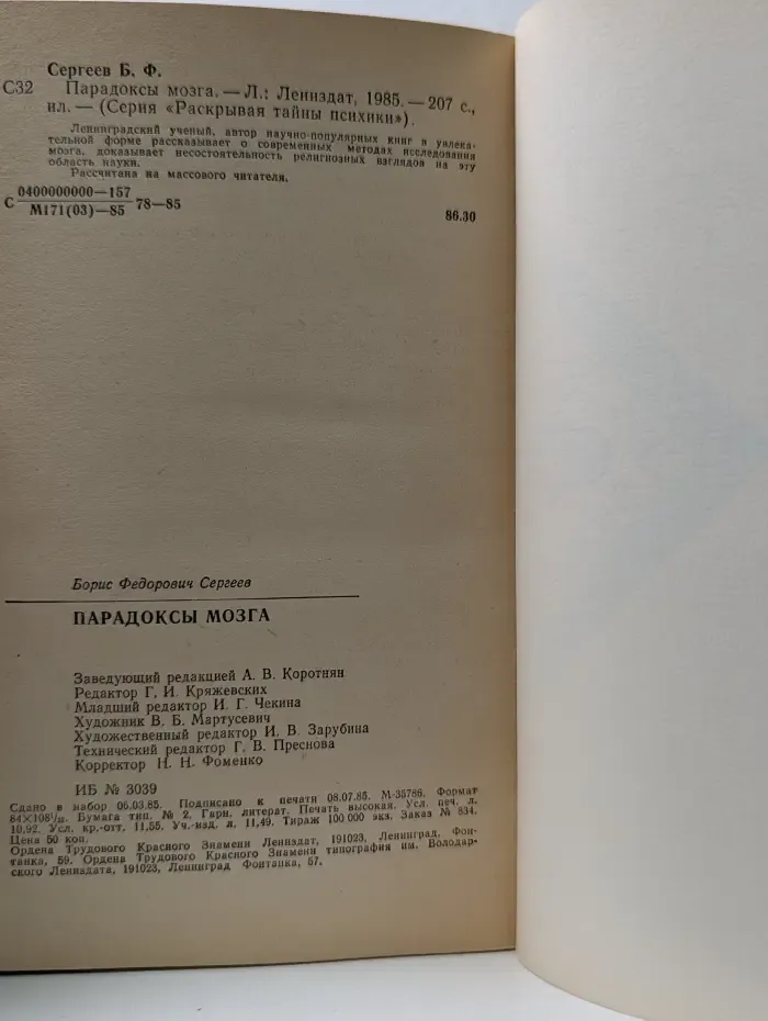 Раскрывая тайны психики. Парадоксы мозга