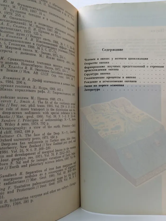Человек и окружающая среда. Геология океана. Загадки, гипотезы, открытия