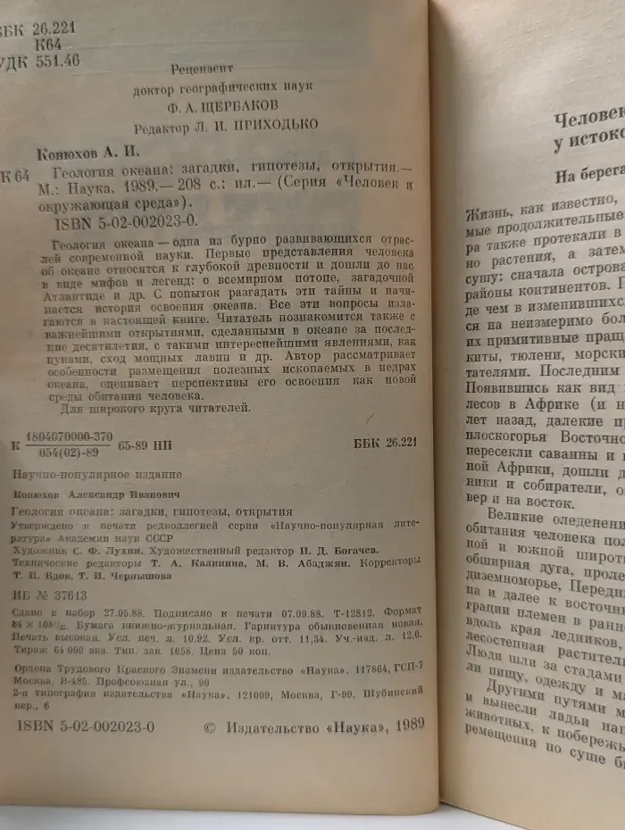 Человек и окружающая среда. Геология океана. Загадки, гипотезы, открытия