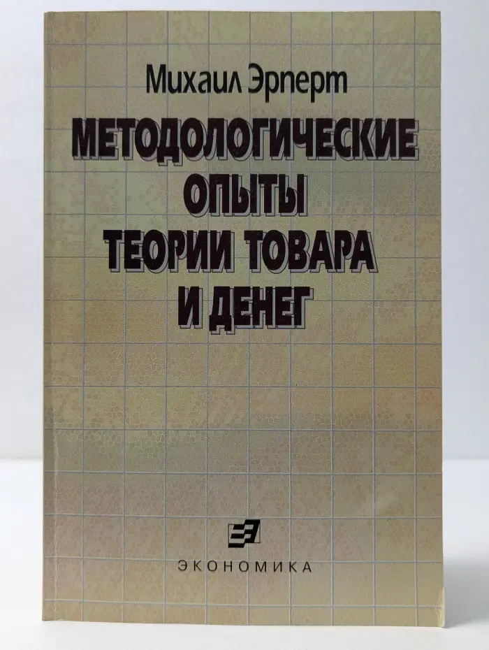 Методологические опыты теории товара и денег
