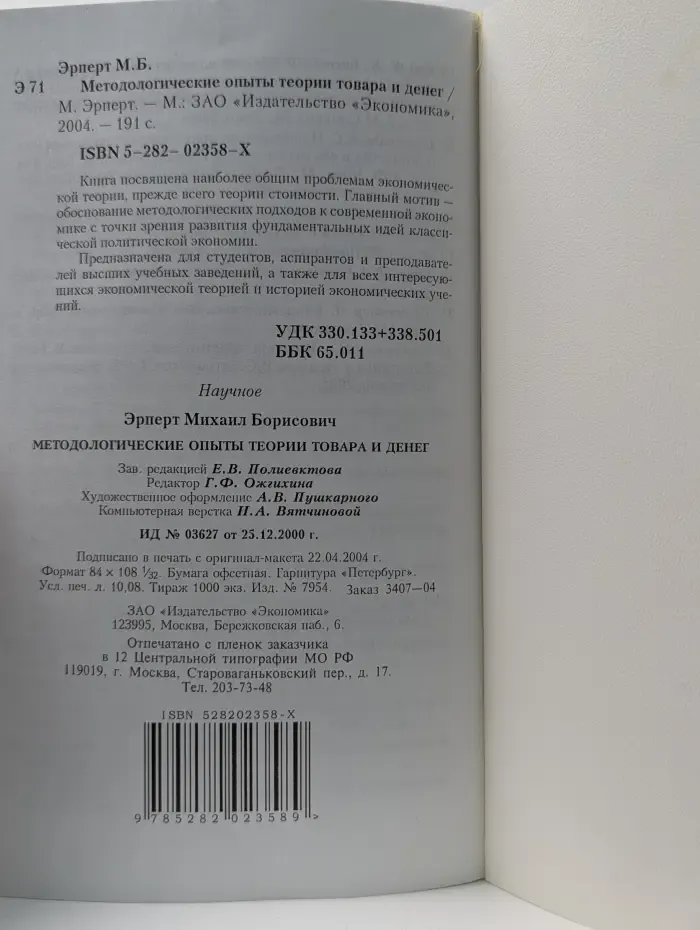 Методологические опыты теории товара и денег