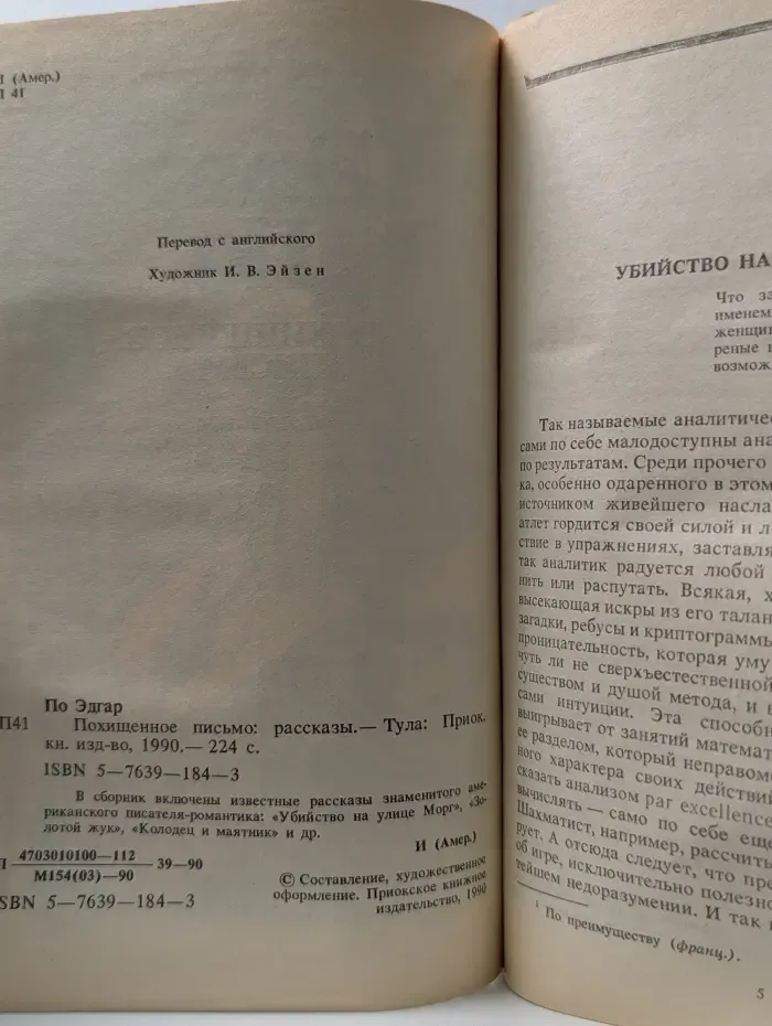 Похищенное письмо