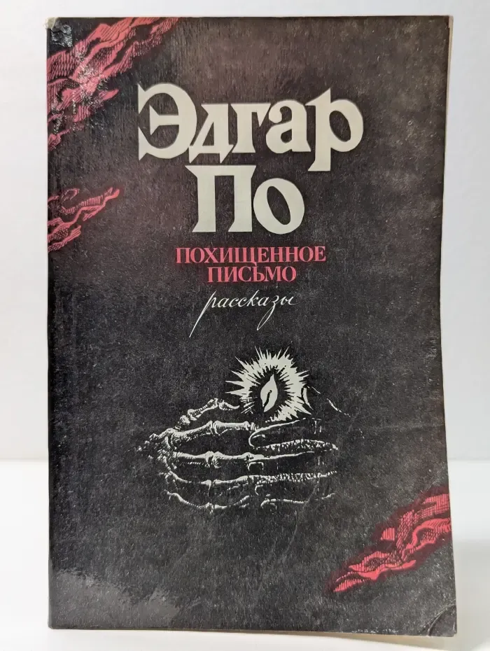 Похищенное письмо