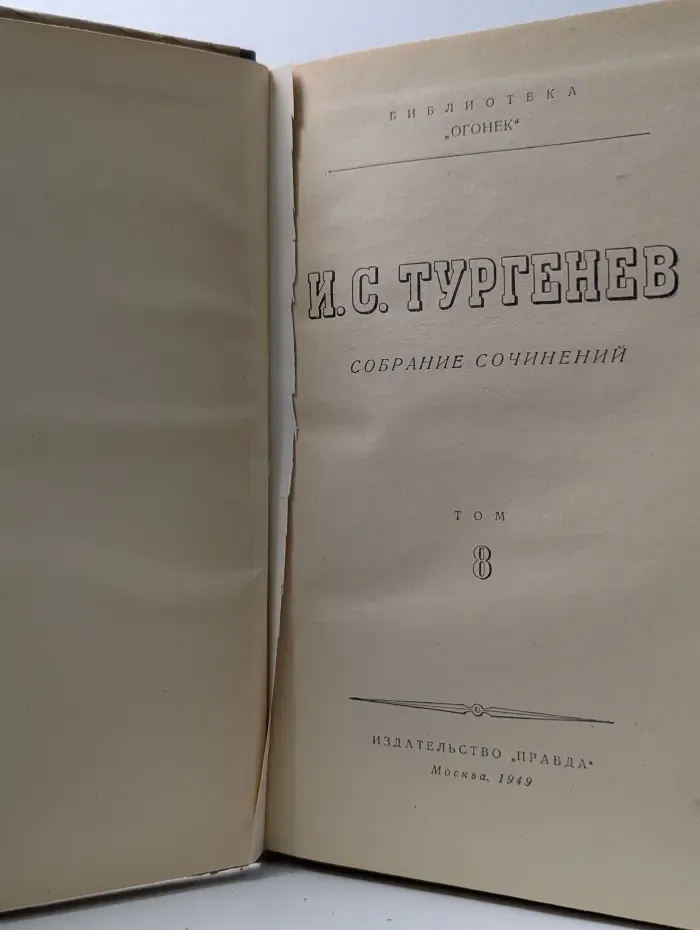 Библиотека Огонек. И. С. Тургенев. Собрание сочинений. Том 8