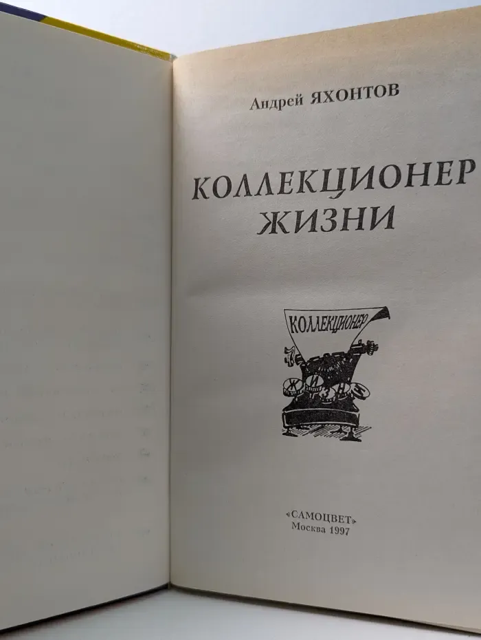 Кое-что о знаменитостях. Коллекционер жизни