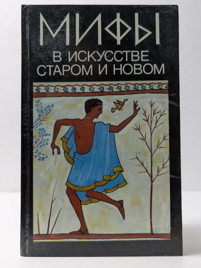 Мифы в искусстве старом и новом