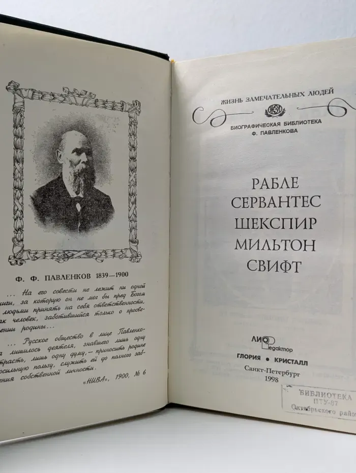 Жизнь замечательных людей. Рабле, Сервантес, Шекспир, Мильтон, Свифт