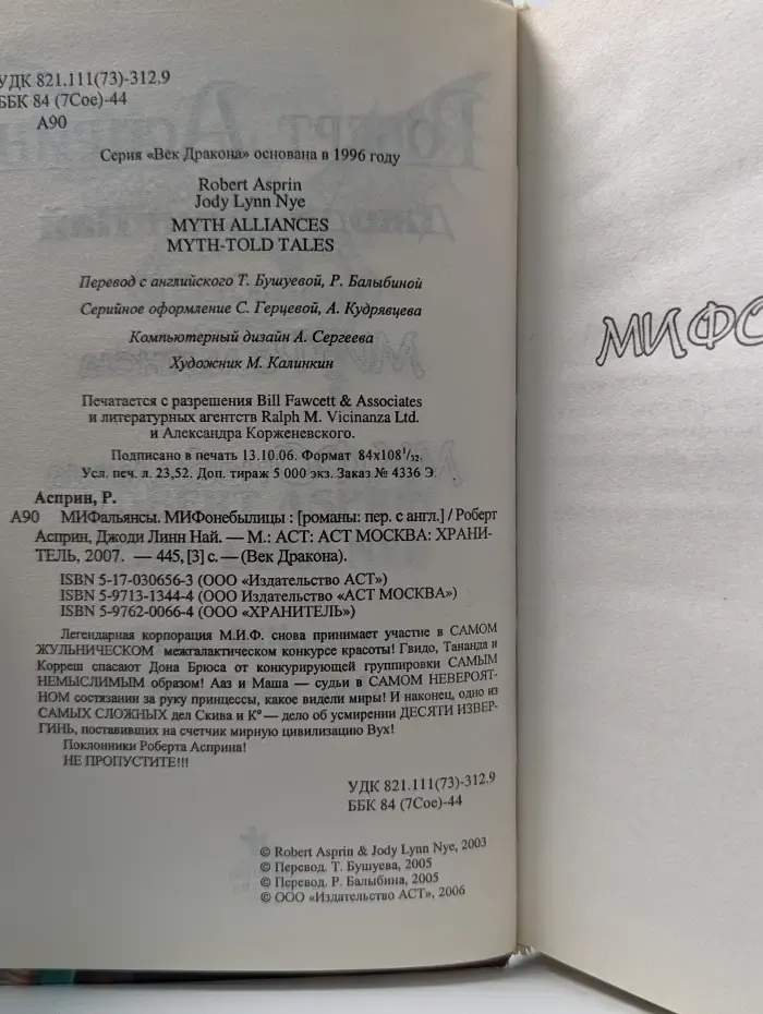 Век Дракона. МИФальянсы. МИФОнебылицы