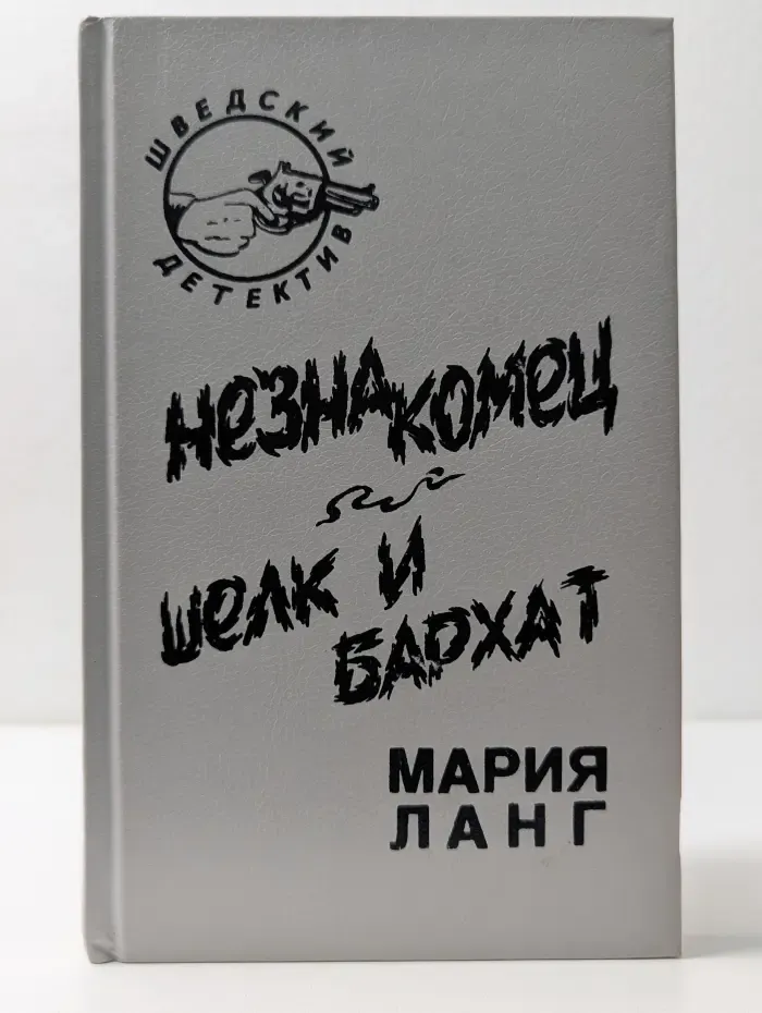 Шведский детектив. Незнакомец. Шелк и бархат