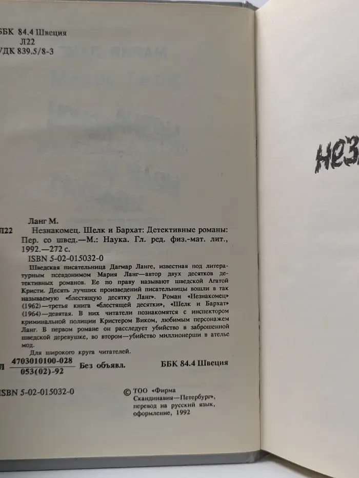 Шведский детектив. Незнакомец. Шелк и бархат