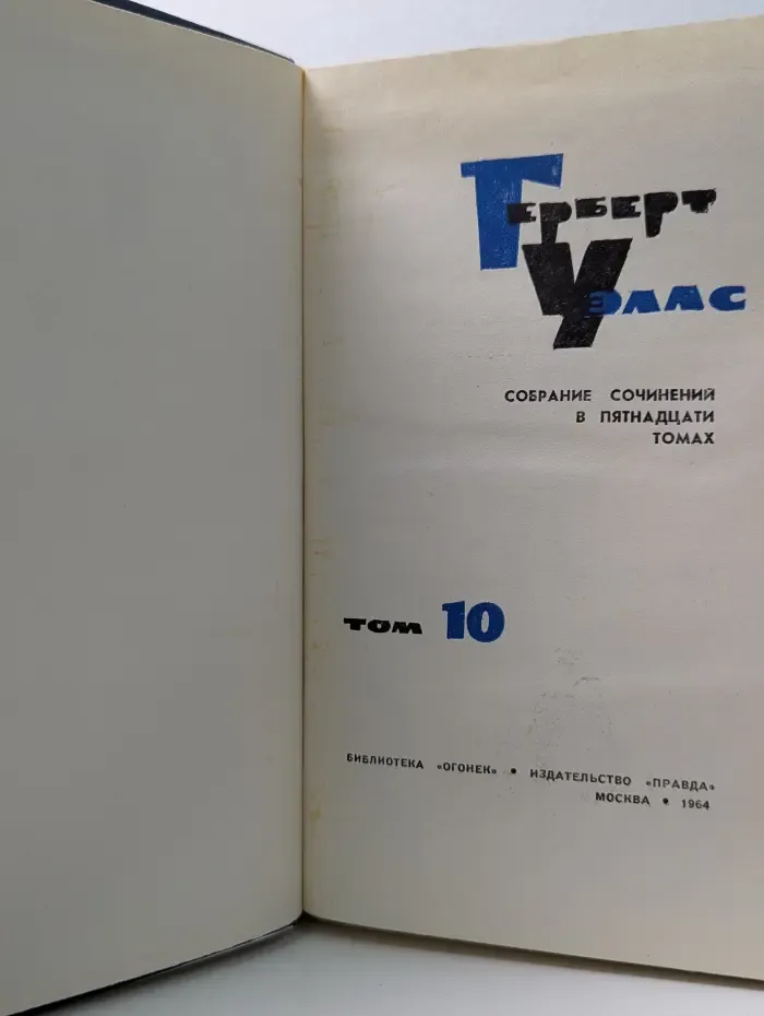 Герберт Уэллс. Собрание сочинений в 15 томах. Том 10