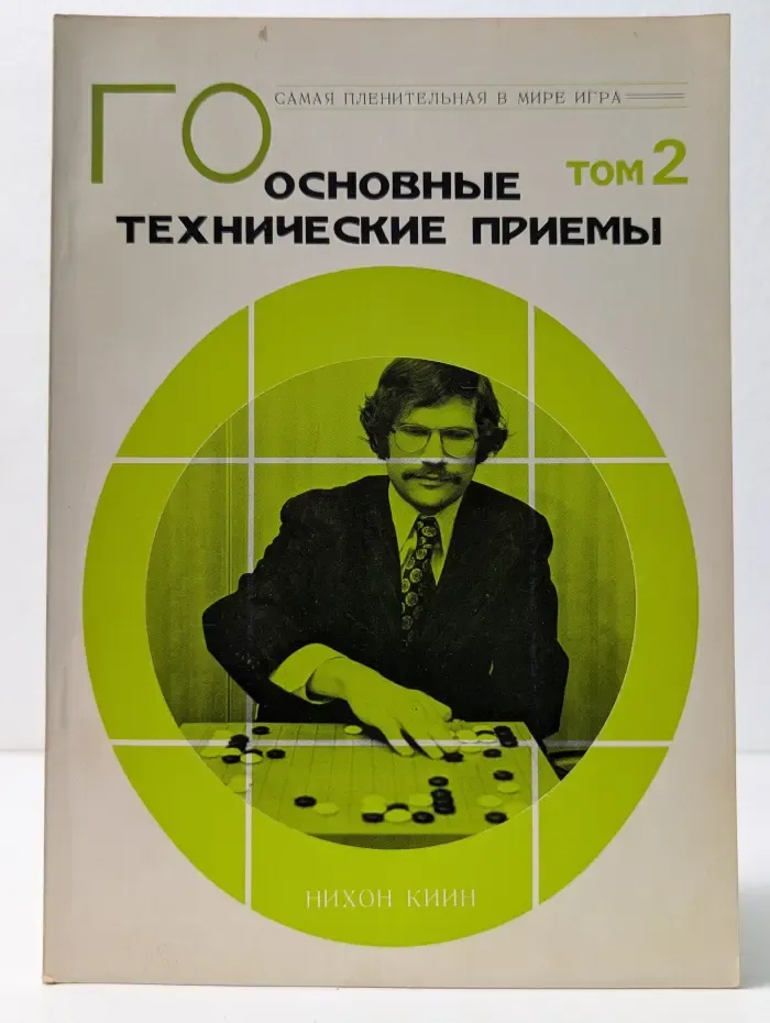 Самая пленительная в мире игра. Го. Том 2. Основные технические приемы