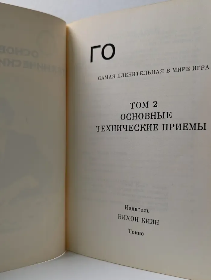Самая пленительная в мире игра. Го. Том 2. Основные технические приемы