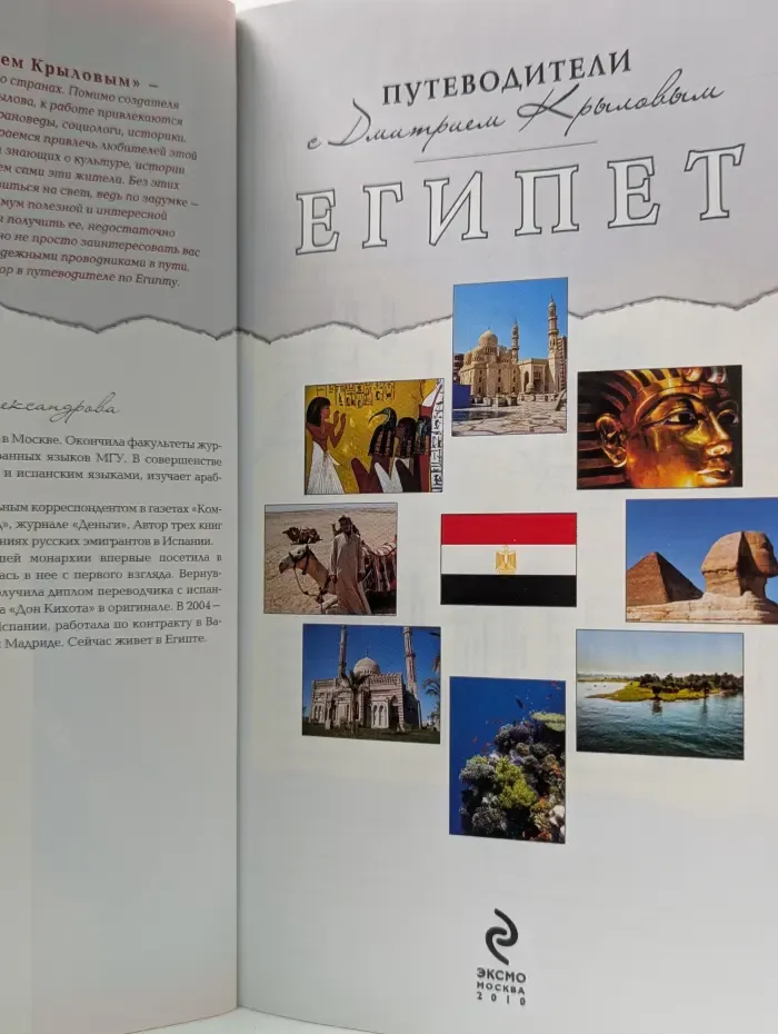 Путеводители с Дмитрием Крыловым. Египет