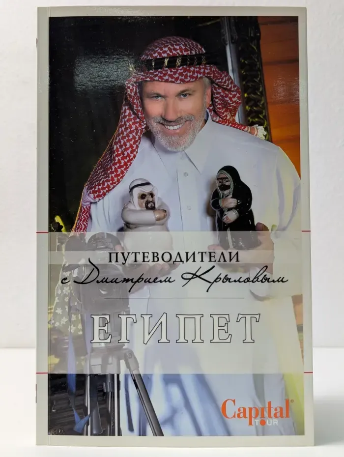 Путеводители с Дмитрием Крыловым. Египет