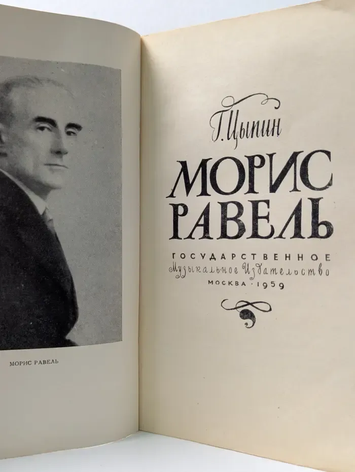 Морис Равель