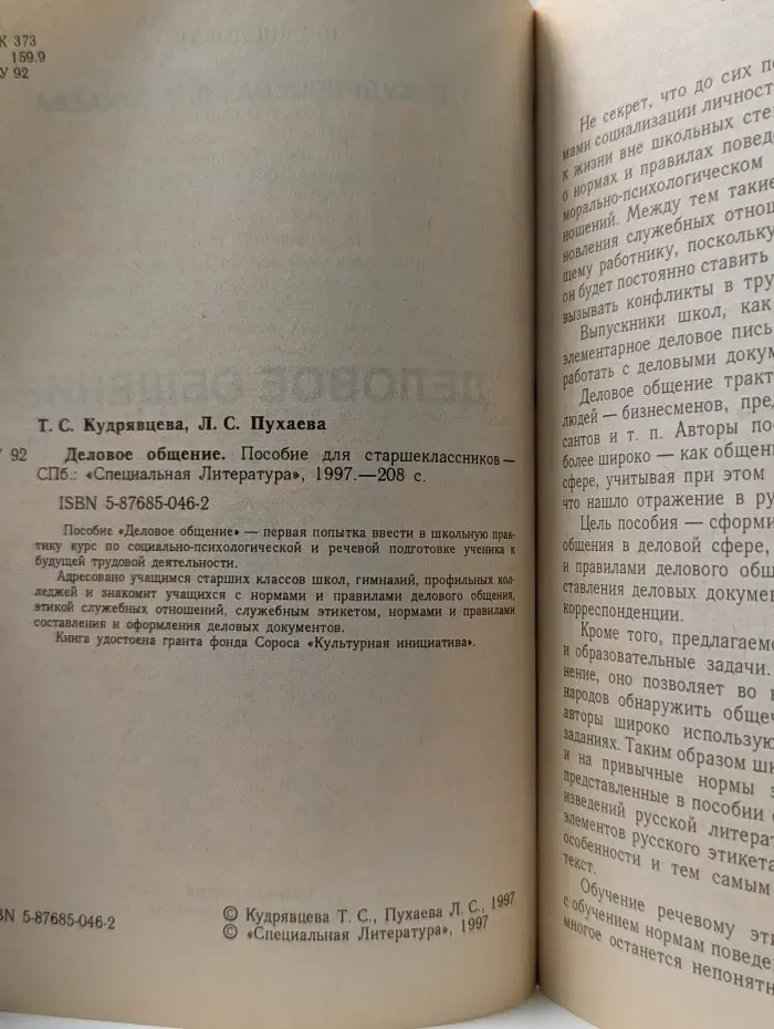 Деловое общение. Пособие для старшеклассников