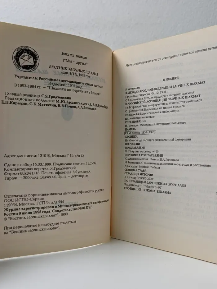 Вестник заочных шахмат. Выпуск № 1/1999