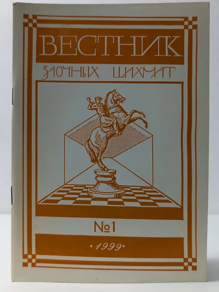 Вестник заочных шахмат. Выпуск № 1/1999