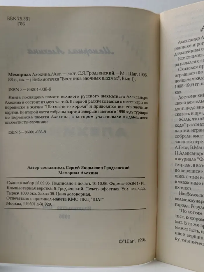 Библиотечка "Вестника заочных шахмат". Выпуск № 1. Мемориал Алехина