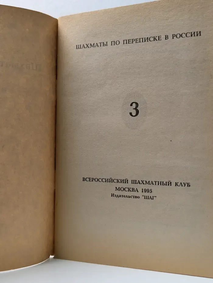 Шахматы по переписке в России. Выпуск 3