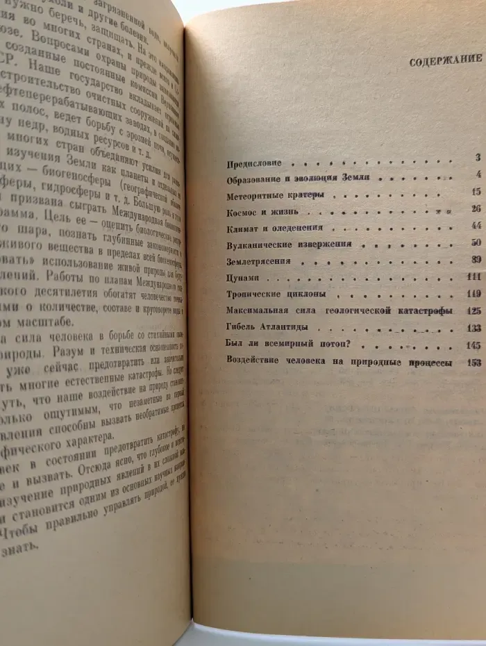 Человек и окружающая среда. Великие катастрофы в истории Земли