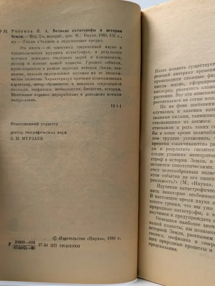 Человек и окружающая среда. Великие катастрофы в истории Земли